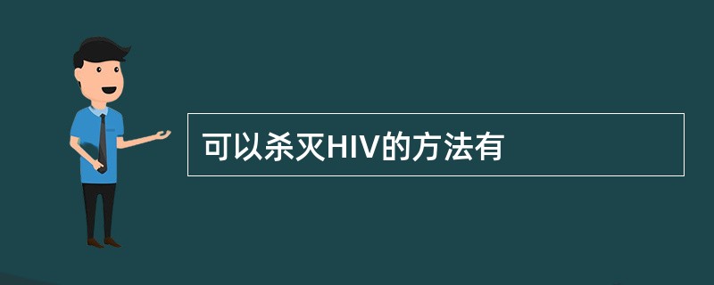 可以杀灭HIV的方法有