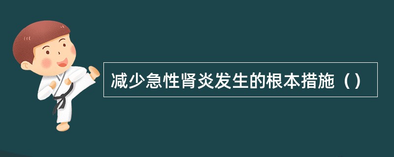 减少急性肾炎发生的根本措施（）