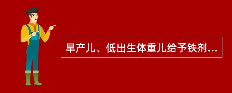 早产儿、低出生体重儿给予铁剂预防缺铁性贫血的合适时机是（）