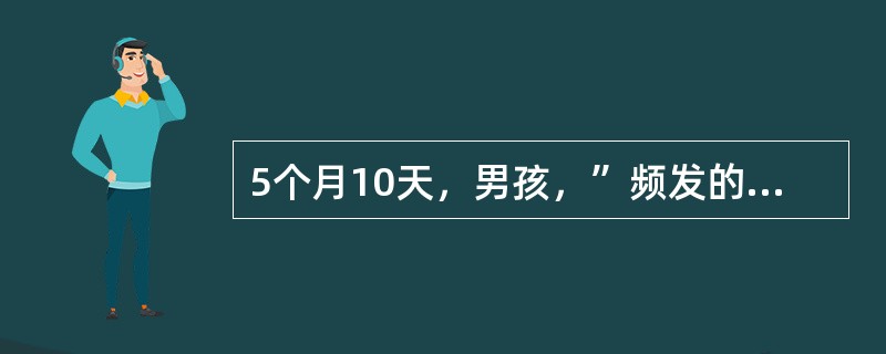 5个月10天，男孩，”频发的四肢抽搐2周“入院。发作无明显诱因，呈痉挛样发作，智能发育与同龄儿相似，无遗传家族史。查体：T36.3℃，眼距增宽明显，前胸见大小不等、散在分布色素脱失斑5处，与周边皮肤分
