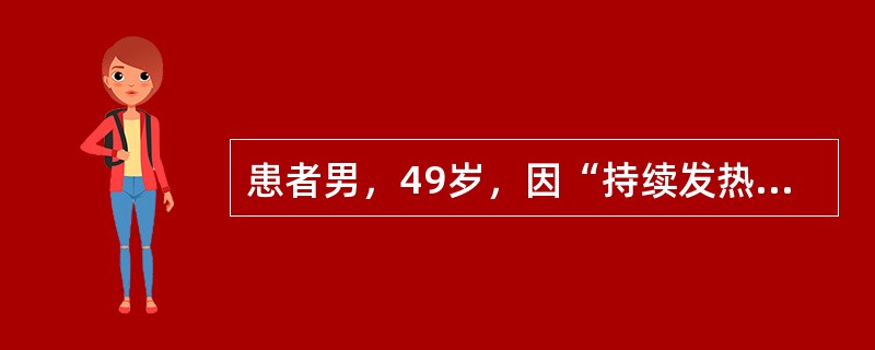 患者男，49岁，因“持续发热伴畏寒、寒战7d”来诊。发病前10d到泰国旅游，被蚊子叮咬。发热时头昏、头痛，伴腹泻、恶心、呕吐，体温最高达45℃。当地医院给予头孢菌素及对症治疗效果差，给予氯喹治疗体温无