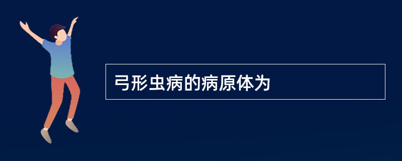 弓形虫病的病原体为