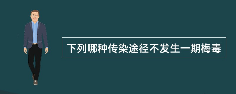 下列哪种传染途径不发生一期梅毒