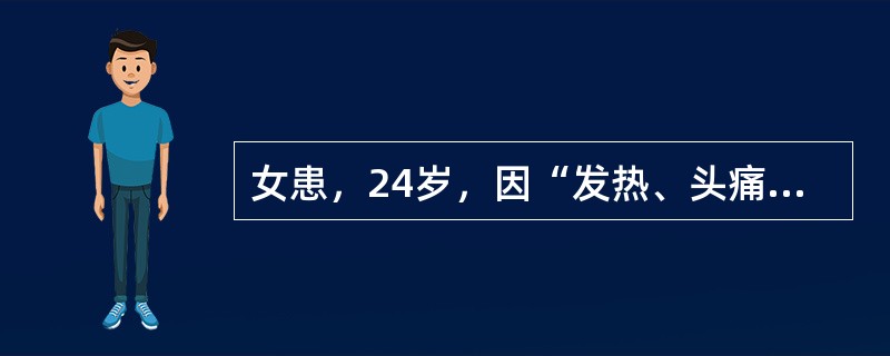 女患，24岁，因“发热、头痛1个月，加重伴呕吐3天”入院。病程中患者乏力、食欲缺乏、盗汗，1个月内体重下降5kg。其弟患肺结核，正行抗结核治疗。查体：体温38.4℃，神清，双眼外展、内收均不到位，颈项