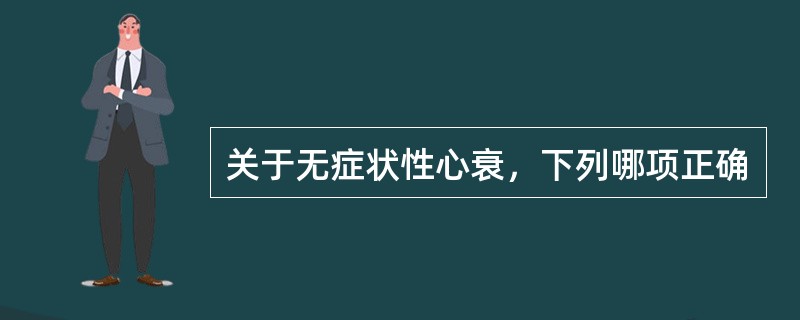 关于无症状性心衰，下列哪项正确