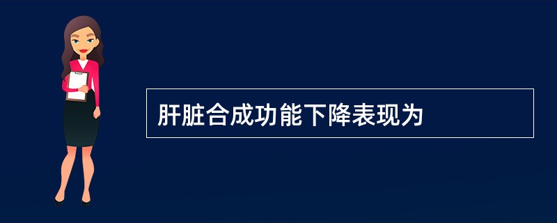 肝脏合成功能下降表现为