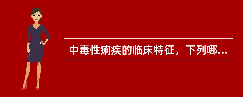 中毒性痢疾的临床特征，下列哪项是错误的