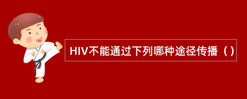 HIV不能通过下列哪种途径传播（）