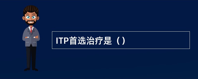 ITP首选治疗是（）