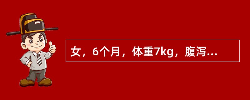 女，6个月，体重7kg，腹泻4天，每天3～4次，蛋花汤样、无腥臭，体检：面色略苍白，精神稍差，皮呋稍干燥，眼窝前囟稍凹陷，皮肤弹性较好，哭有泪，血清钠136mmol／L。请估计患儿的脱水性质及脱水程度