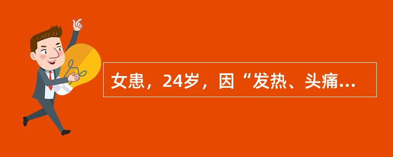 女患，24岁，因“发热、头痛1个月，加重伴呕吐3天”入院。病程中患者乏力、食欲缺乏、盗汗，1个月内体重下降5kg。其弟患肺结核，正行抗结核治疗。查体：体温38.4℃，神清，双眼外展、内收均不到位，颈项