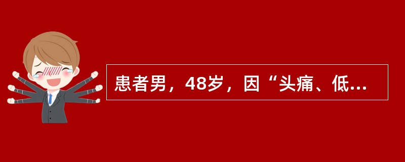 患者男，48岁，因“头痛、低热、呕吐15d”来诊。查体：脑膜刺激征阳性。颅脑MRI：脑实质内未见异常，脑膜强化。<img border="0" style="wid