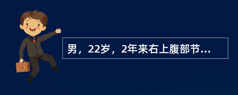 男，22岁，2年来右上腹部节律性疼痛，进食可缓解，伴有反酸，三天前突然疼痛加重，伴有呕咖啡色血。