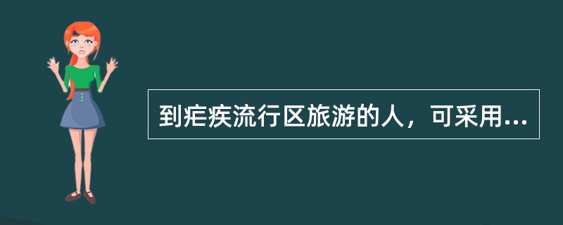 到疟疾流行区旅游的人，可采用的预防措施有