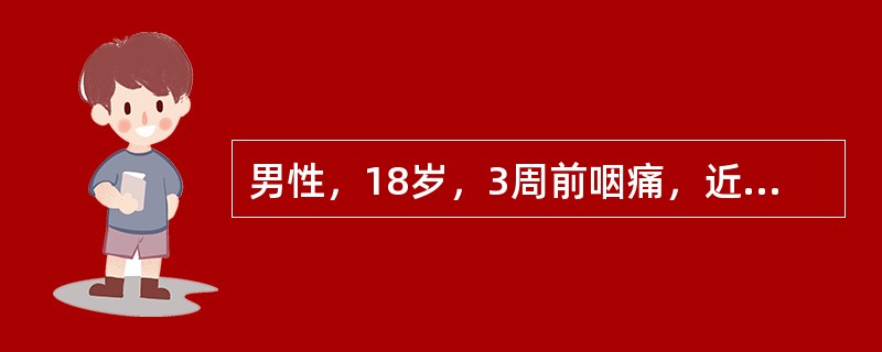 男性，18岁，3周前咽痛，近1周面部浮肿、尿少，尿蛋白（++），尿红细胞10～20/HP，红细胞管型0～1/HP，颗粒管型0～1个/HP，诊断为（）