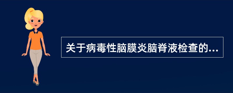 关于病毒性脑膜炎脑脊液检查的叙述正确的是