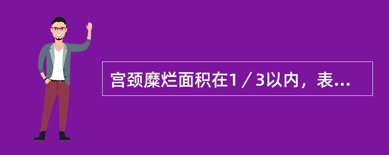 宫颈糜烂面积在1／3以内，表面平坦，诊断为宫颈糜烂