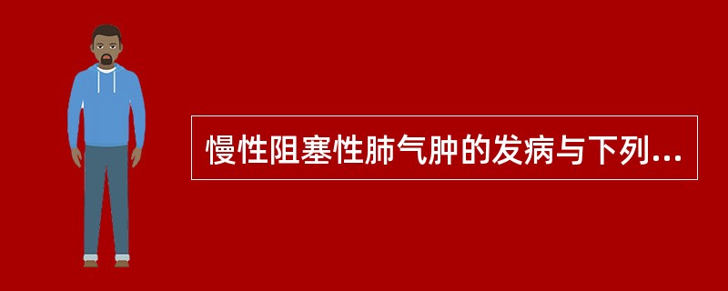 慢性阻塞性肺气肿的发病与下列哪几个因素有关（）