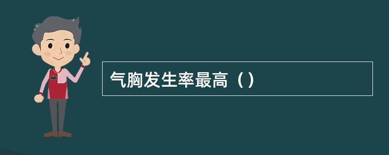 气胸发生率最高（）