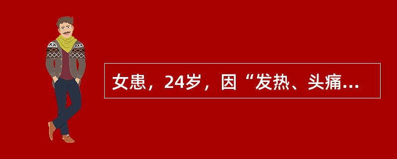 女患，24岁，因“发热、头痛1个月，加重伴呕吐3天”入院。病程中患者乏力、食欲缺乏、盗汗，1个月内体重下降5kg。其弟患肺结核，正行抗结核治疗。查体：体温38.4℃，神清，双眼外展、内收均不到位，颈项