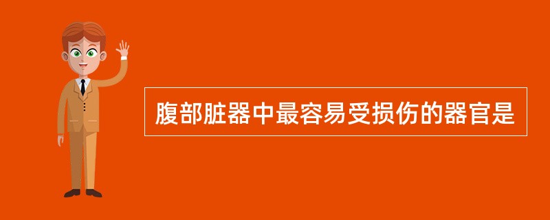 腹部脏器中最容易受损伤的器官是