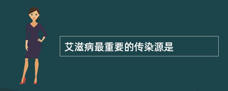 艾滋病最重要的传染源是