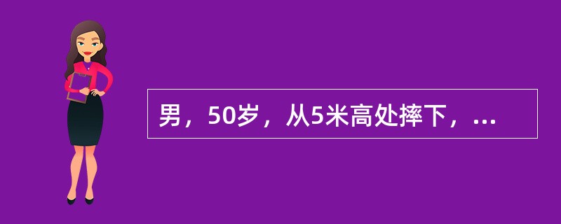 男，50岁，从5米高处摔下，右胸着地。体格检查：神清，呼吸34次／分，心率100次／分，血压130/75mmHg，右胸壁畸形，无伤口，出现反常呼吸，双肺呼吸音粗，无干湿啰音。身体其余部位无损伤。现场急