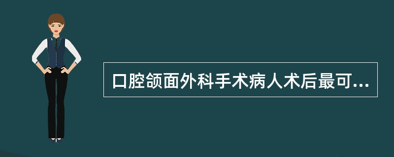 口腔颌面外科手术病人术后最可能出现哪种并发症