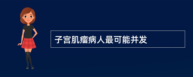 子宫肌瘤病人最可能并发