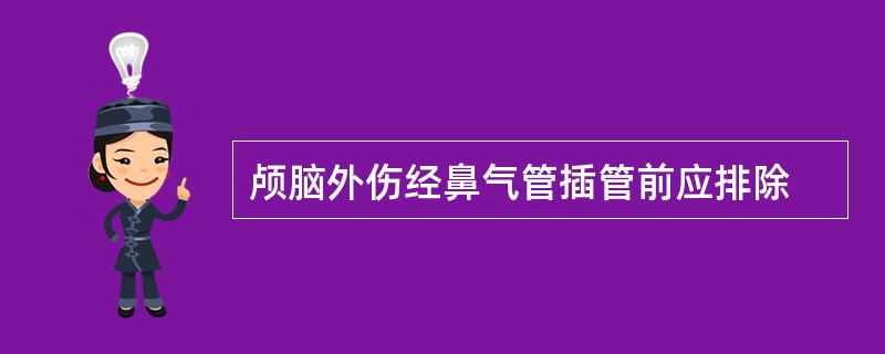 颅脑外伤经鼻气管插管前应排除