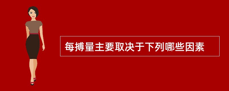每搏量主要取决于下列哪些因素