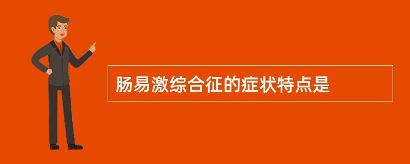 肠易激综合征的症状特点是