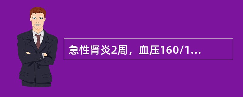 急性肾炎2周，血压160/100mmHg，尿红细胞散在、满视野。首先选用（）