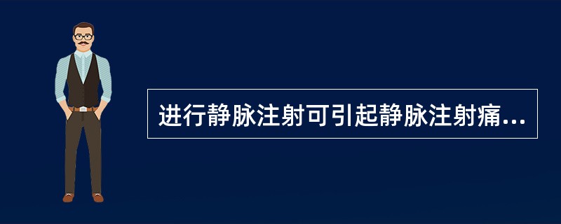 进行静脉注射可引起静脉注射痛的静脉全身麻醉药是