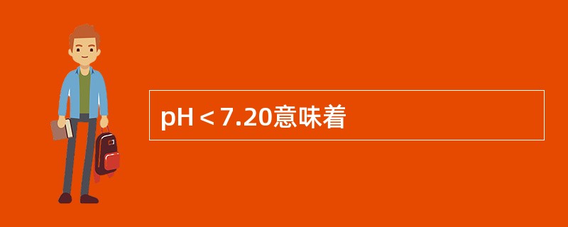 pH＜7.20意味着