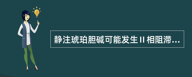 静注琥珀胆碱可能发生Ⅱ相阻滞，其与哪些因素有关