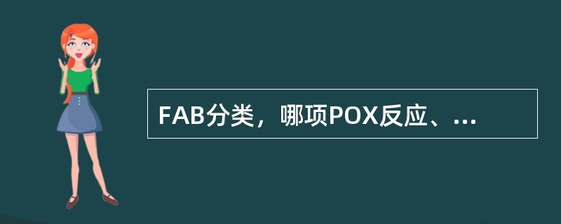 FAB分类，哪项POX反应、非特异酯酶均阴性（）