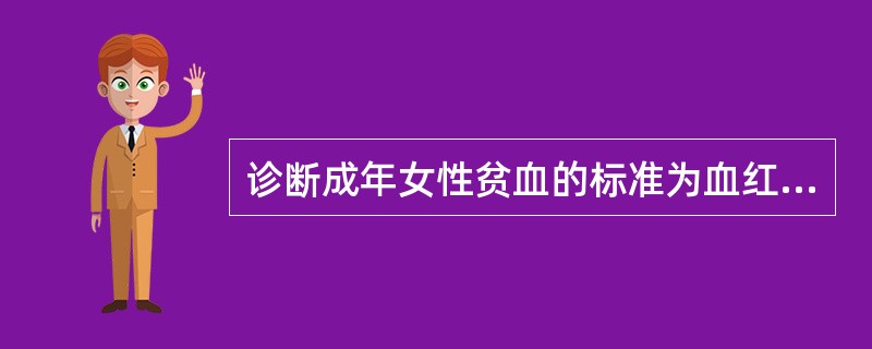 诊断成年女性贫血的标准为血红蛋白浓度低于