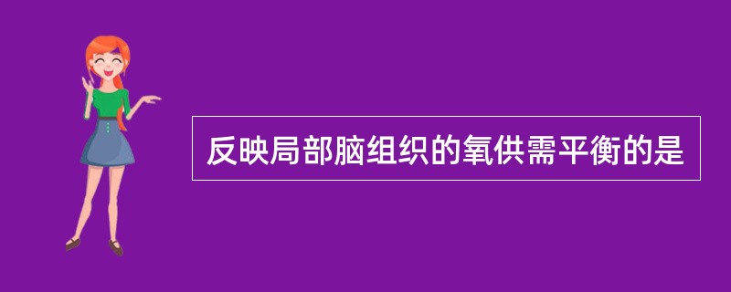 反映局部脑组织的氧供需平衡的是