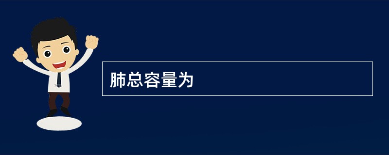 肺总容量为