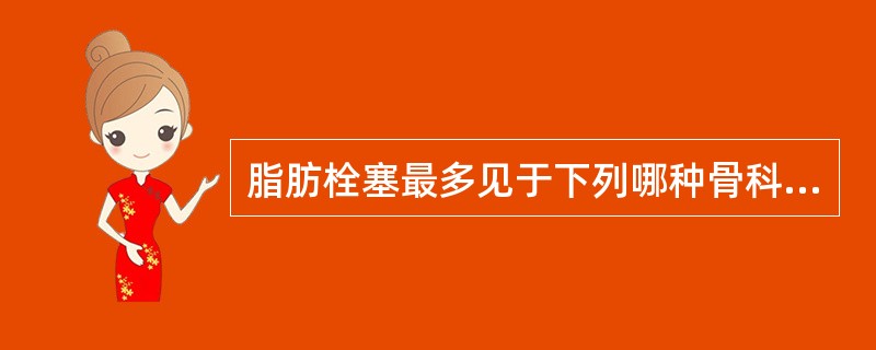 脂肪栓塞最多见于下列哪种骨科手术