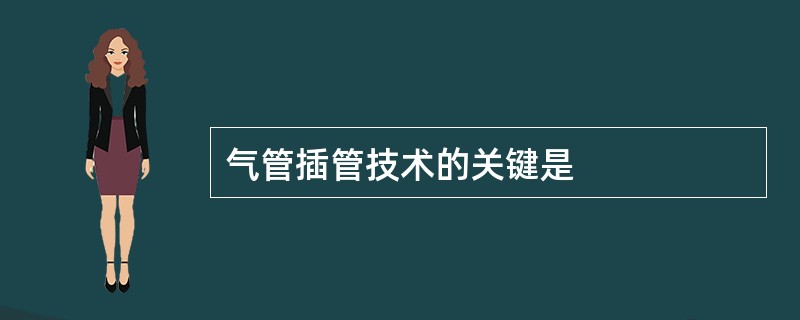 气管插管技术的关键是