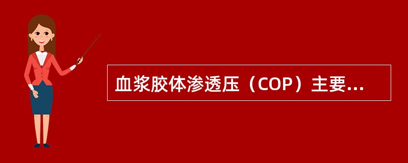 血浆胶体渗透压（COP）主要由下列哪一种成分产生