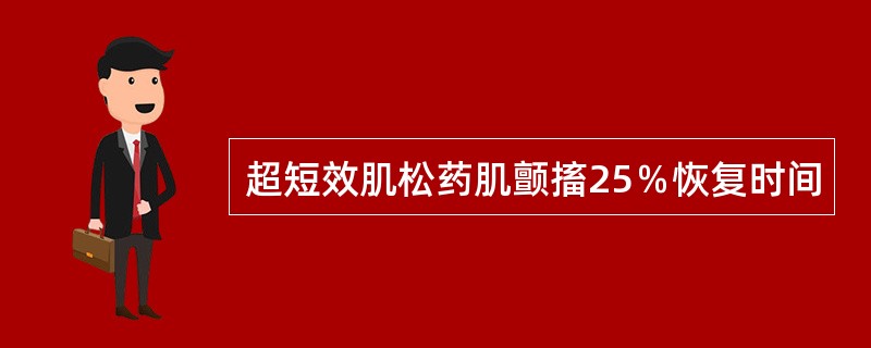 超短效肌松药肌颤搐25％恢复时间