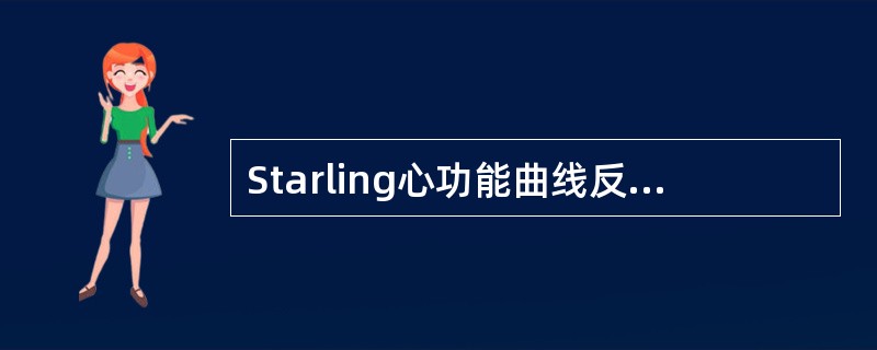 Starling心功能曲线反应哪两个指标的关系（）