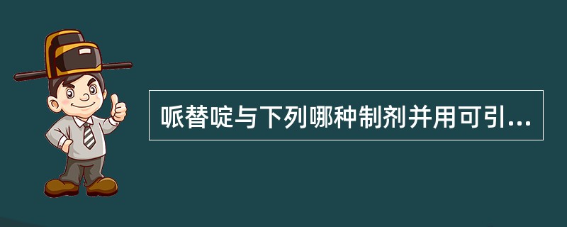 哌替啶与下列哪种制剂并用可引起毒性反应（）