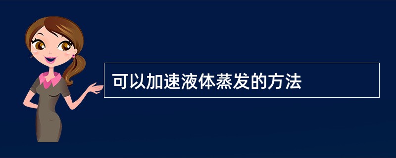 可以加速液体蒸发的方法