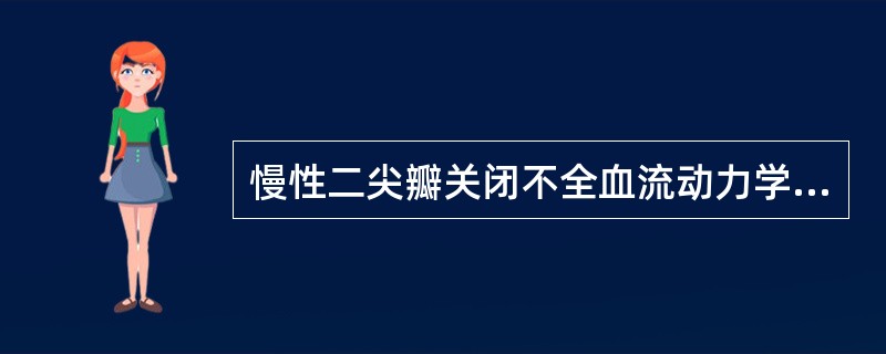 慢性二尖瓣关闭不全血流动力学变化（）