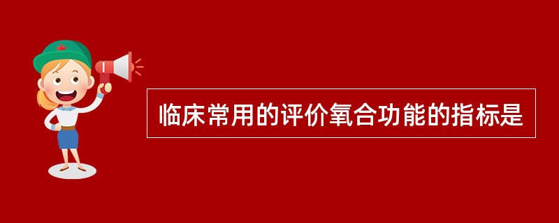 临床常用的评价氧合功能的指标是