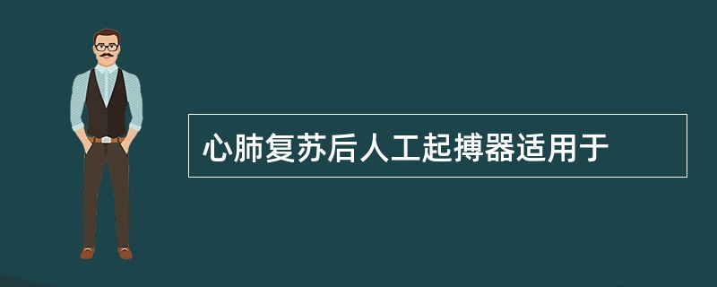 心肺复苏后人工起搏器适用于